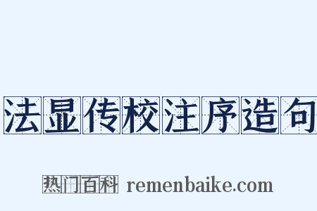 法显传校注序造句是什么意思的图片